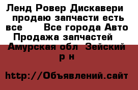 Ленд Ровер Дискавери 3 продаю запчасти есть все))) - Все города Авто » Продажа запчастей   . Амурская обл.,Зейский р-н